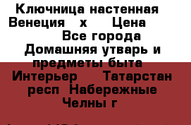 Ключница настенная - Венеция 35х35 › Цена ­ 1 300 - Все города Домашняя утварь и предметы быта » Интерьер   . Татарстан респ.,Набережные Челны г.